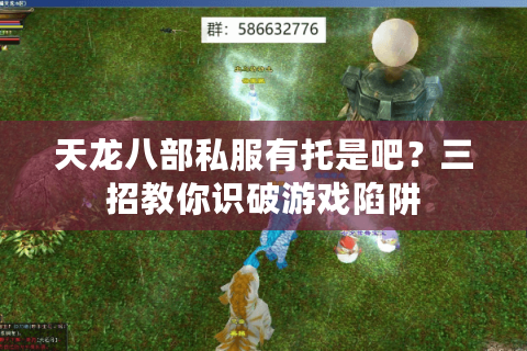 天龙八部私服有托是吧?三招教你识破游戏陷阱 天龙八部私服有托是吧?三招教你识破游戏陷阱