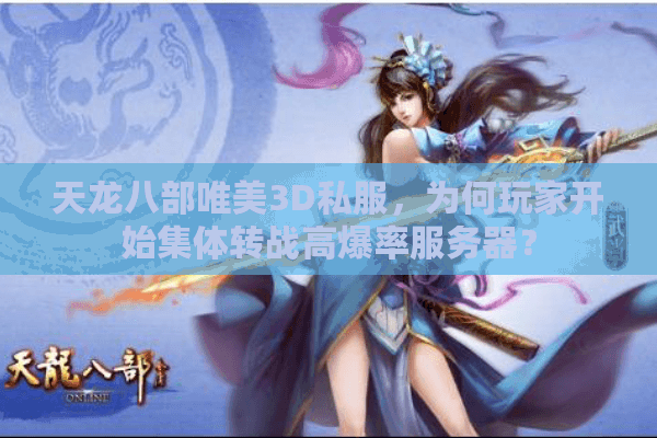 天龙八部唯美3D私服，为何玩家开始集体转战高爆率服务器？