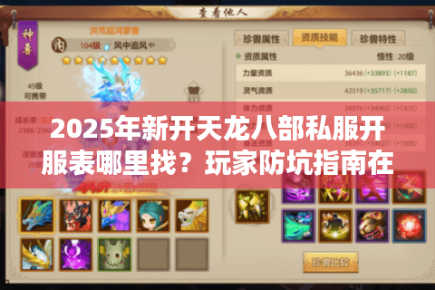 2025年新开天龙八部私服开服表哪里找?玩家防坑指南在这里 2025年新开天龙八部私服开服表哪里找?玩家防坑指南在这里