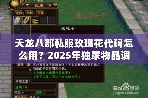 天龙八部私服玫瑰花代码怎么用?2025年独家物品调取教程 天龙八部私服玫瑰花代码怎么用?2025年独家物品调取教程