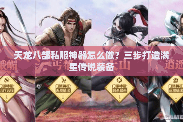 天龙八部私服神器怎么做?三步打造满星传说装备 天龙八部私服神器怎么做?三步打造满星传说装备