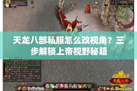 天龙八部私服怎么改视角?三步解锁上帝视野秘籍 天龙八部私服怎么改视角?三步解锁上帝视野秘籍