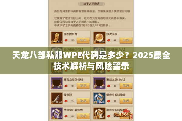 天龙八部私服WPE代码是多少?2025最全技术解析与风险警示 天龙八部私服WPE代码是多少?2025最全技术解析与风险警示