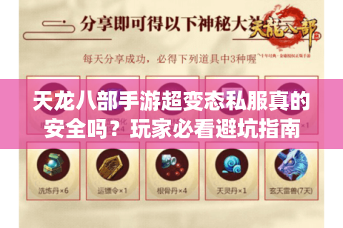 天龙八部手游超变态私服真的安全吗?玩家必看避坑指南 天龙八部手游超变态私服真的安全吗?玩家必看避坑指南