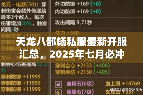 天龙八部畅私服最新开服汇总,2025年七月必冲的五个福利服盘点 天龙八部畅私服最新开服汇总,2025年七月必冲的五个福利服盘点