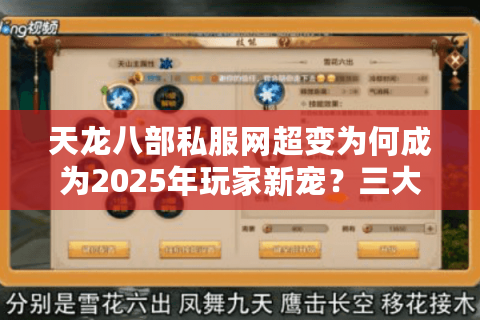 天龙八部私服网超变为何成为2025年玩家新宠?三大真相揭秘 天龙八部私服网超变为何成为2025年玩家新宠?三大真相揭秘