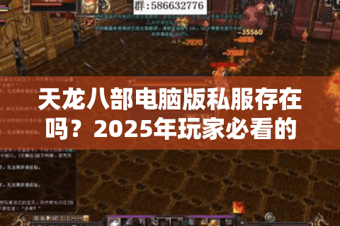 天龙八部电脑版私服存在吗?2025年玩家必看的风险与替代方案 天龙八部电脑版私服存在吗?2025年玩家必看的风险与替代方案