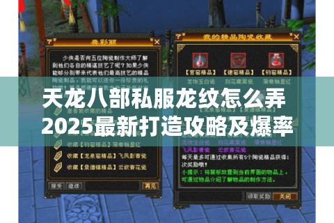 天龙八部私服龙纹怎么弄 2025最新打造攻略及爆率实测 天龙八部私服龙纹怎么弄 2025最新打造攻略及爆率实测