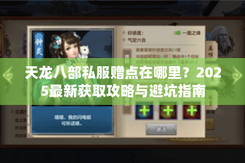 天龙八部私服赠点在哪里?2025最新获取攻略与避坑指南 天龙八部私服赠点在哪里?2025最新获取攻略与避坑指南