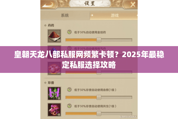 皇朝天龙八部私服网频繁卡顿?2025年最稳定私服选择攻略 皇朝天龙八部私服网频繁卡顿?2025年最稳定私服选择攻略