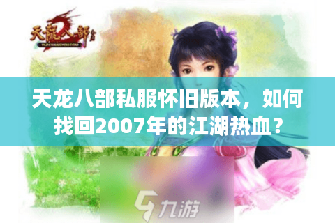 天龙八部私服怀旧版本,如何找回2007年的江湖热血? 天龙八部私服怀旧版本,如何找回2007年的江湖热血?