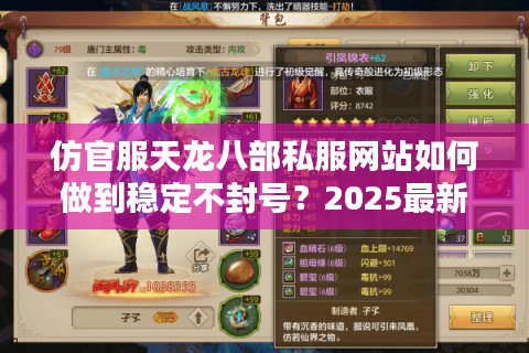 仿官服天龙八部私服网站如何做到稳定不封号?2025最新避坑指南 仿官服天龙八部私服网站如何做到稳定不封号?2025最新避坑指南