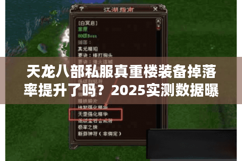 天龙八部私服真重楼装备掉落率提升了吗?2025实测数据曝光 天龙八部私服真重楼装备掉落率提升了吗?2025实测数据曝光