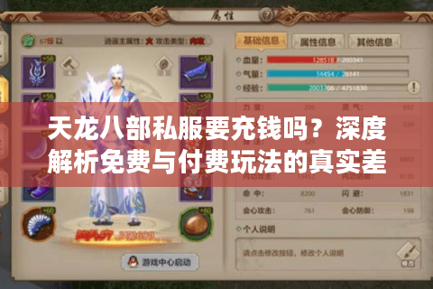 天龙八部私服要充钱吗？深度解析免费与付费玩法的真实差距