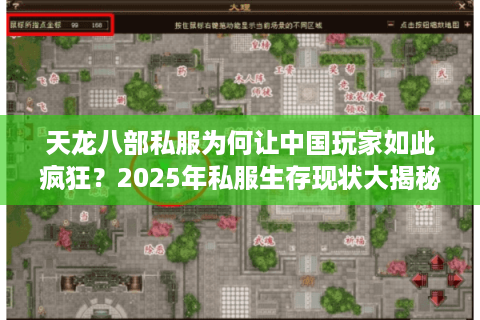 天龙八部私服为何让中国玩家如此疯狂?2025年私服生存现状大揭秘 天龙八部私服为何让中国玩家如此疯狂?2025年私服生存现状大揭秘