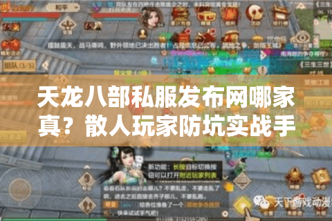 天龙八部私服发布网哪家真?散人玩家防坑实战手册 天龙八部私服发布网哪家真?散人玩家防坑实战手册