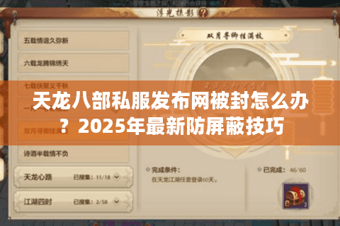 天龙八部私服发布网被封怎么办?2025年最新防屏蔽技巧 天龙八部私服发布网被封怎么办?2025年最新防屏蔽技巧