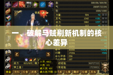 一、破解马贼刷新机制的核心差异 一、破解马贼刷新机制的核心差异