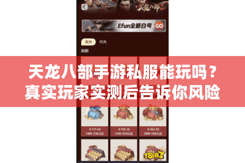 天龙八部手游私服能玩吗?真实玩家实测后告诉你风险与真相 天龙八部手游私服能玩吗?真实玩家实测后告诉你风险与真相
