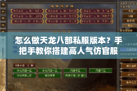 怎么做天龙八部私服版本?手把手教你搭建高人气仿官服 怎么做天龙八部私服版本?手把手教你搭建高人气仿官服