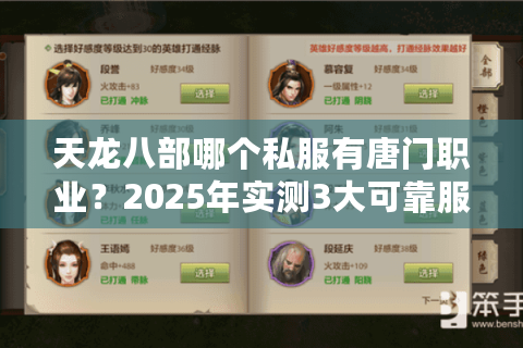 天龙八部哪个私服有唐门职业?2025年实测3大可靠服务器推荐 天龙八部哪个私服有唐门职业?2025年实测3大可靠服务器推荐