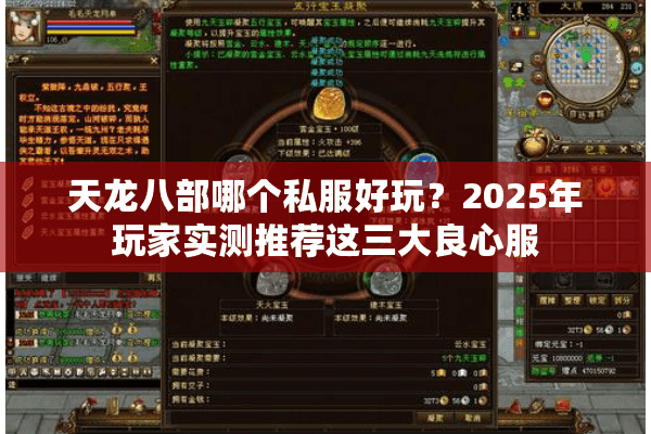 天龙八部哪个私服好玩?2025年玩家实测推荐这三大良心服 天龙八部哪个私服好玩?2025年玩家实测推荐这三大良心服