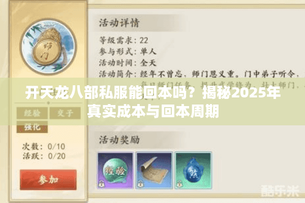 开天龙八部私服能回本吗?揭秘2025年真实成本与回本周期 开天龙八部私服能回本吗?揭秘2025年真实成本与回本周期
