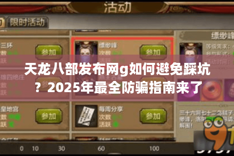 天龙八部发布网g如何避免踩坑?2025年最全防骗指南来了 天龙八部发布网g如何避免踩坑?2025年最全防骗指南来了