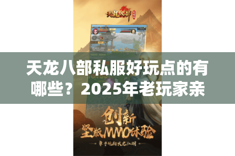 天龙八部私服好玩点的有哪些?2025年老玩家亲测三大神仙服 天龙八部私服好玩点的有哪些?2025年老玩家亲测三大神仙服