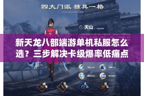 新天龙八部端游单机私服怎么选?三步解决卡级爆率低痛点 新天龙八部端游单机私服怎么选?三步解决卡级爆率低痛点