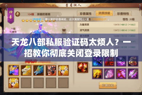 天龙八部私服验证码太烦人?一招教你彻底关闭登录限制 天龙八部私服验证码太烦人?一招教你彻底关闭登录限制