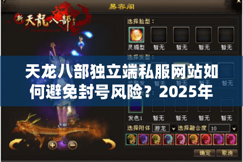 天龙八部独立端私服网站如何避免封号风险?2025年玩家必看避坑指南 天龙八部独立端私服网站如何避免封号风险?2025年玩家必看避坑指南