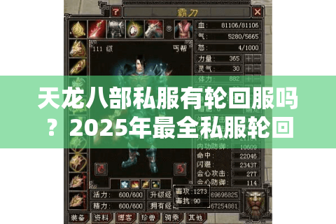 天龙八部私服有轮回服吗?2025年最全私服轮回玩法解析 天龙八部私服有轮回服吗?2025年最全私服轮回玩法解析