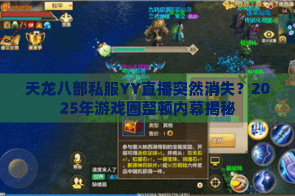 天龙八部私服YY直播突然消失？2025年游戏圈整顿内幕揭秘