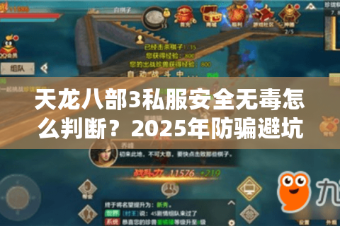 天龙八部3私服安全无毒怎么判断?2025年防骗避坑终极指南 天龙八部3私服安全无毒怎么判断?2025年防骗避坑终极指南