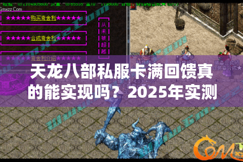 天龙八部私服卡满回馈真的能实现吗？2025年实测避坑指南