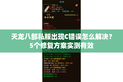 天龙八部私服出现C错误怎么解决?5个修复方案实测有效 天龙八部私服出现C错误怎么解决?5个修复方案实测有效