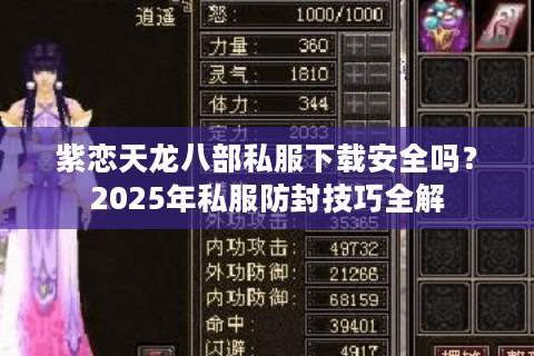 紫恋天龙八部私服下载安全吗？2025年私服防封技巧全解