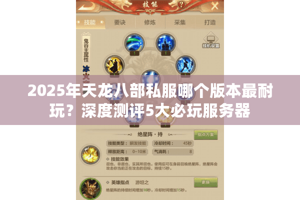 2025年天龙八部私服哪个版本最耐玩?深度测评5大必玩服务器 2025年天龙八部私服哪个版本最耐玩?深度测评5大必玩服务器