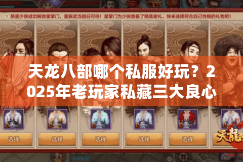 天龙八部哪个私服好玩？2025年老玩家私藏三大良心服推荐