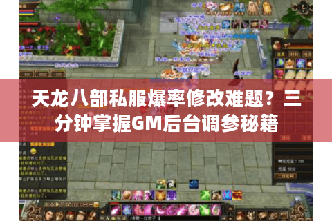 天龙八部私服爆率修改难题？三分钟掌握GM后台调参秘籍