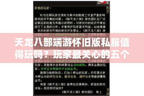 天龙八部端游怀旧版私服值得玩吗？玩家最关心的五个真相揭秘