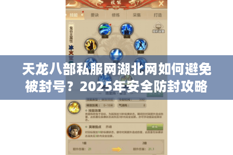 天龙八部私服网湖北网如何避免被封号?2025年安全防封攻略 天龙八部私服网湖北网如何避免被封号?2025年安全防封攻略