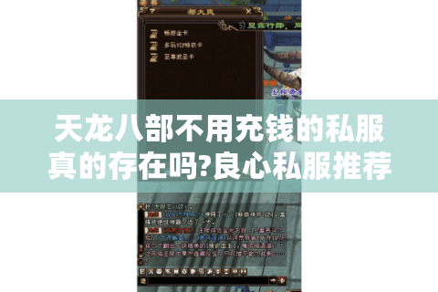 天龙八部不用充钱的私服真的存在吗?良心私服推荐与避坑指南 天龙八部不用充钱的私服真的存在吗?良心私服推荐与避坑指南