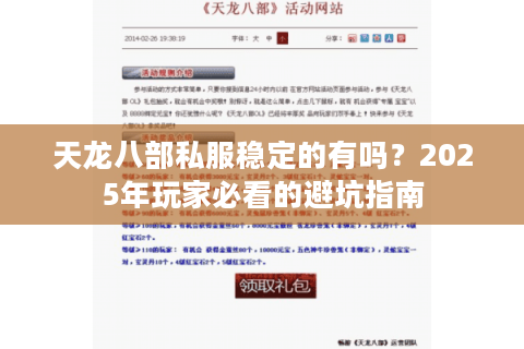 天龙八部私服稳定的有吗?2025年玩家必看的避坑指南 天龙八部私服稳定的有吗?2025年玩家必看的避坑指南