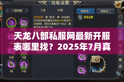 天龙八部私服网最新开服表哪里找?2025年7月真实评测+福利地图 天龙八部私服网最新开服表哪里找?2025年7月真实评测+福利地图