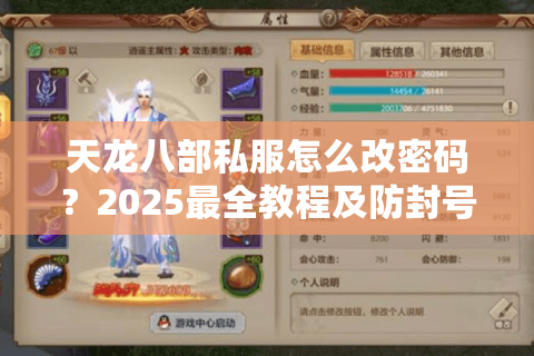 天龙八部私服怎么改密码？2025最全教程及防封号技巧