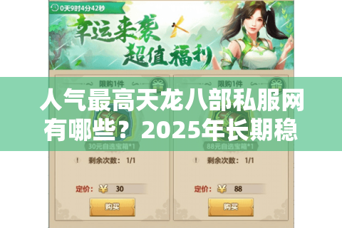 人气最高天龙八部私服网有哪些?2025年长期稳定不氪金推荐 人气最高天龙八部私服网有哪些?2025年长期稳定不氪金推荐