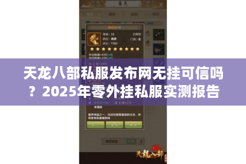 天龙八部私服发布网无挂可信吗?2025年零外挂私服实测报告 天龙八部私服发布网无挂可信吗?2025年零外挂私服实测报告