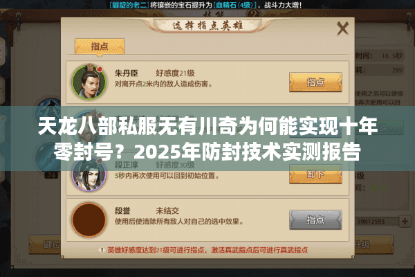 天龙八部私服无有川奇为何能实现十年零封号?2025年防封技术实测报告 天龙八部私服无有川奇为何能实现十年零封号?2025年防封技术实测报告